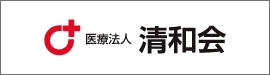 医療法人　清和会