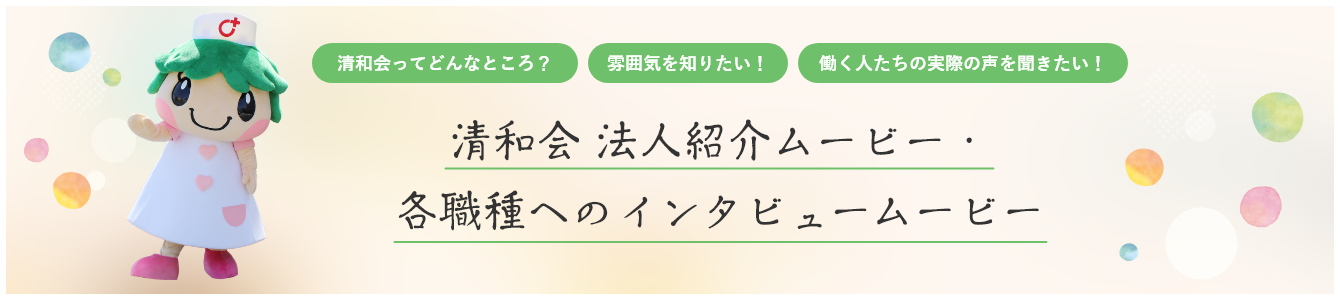 清和会 法人紹介ムービー・各職種へのインタビュームービー