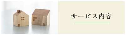 サービス内容