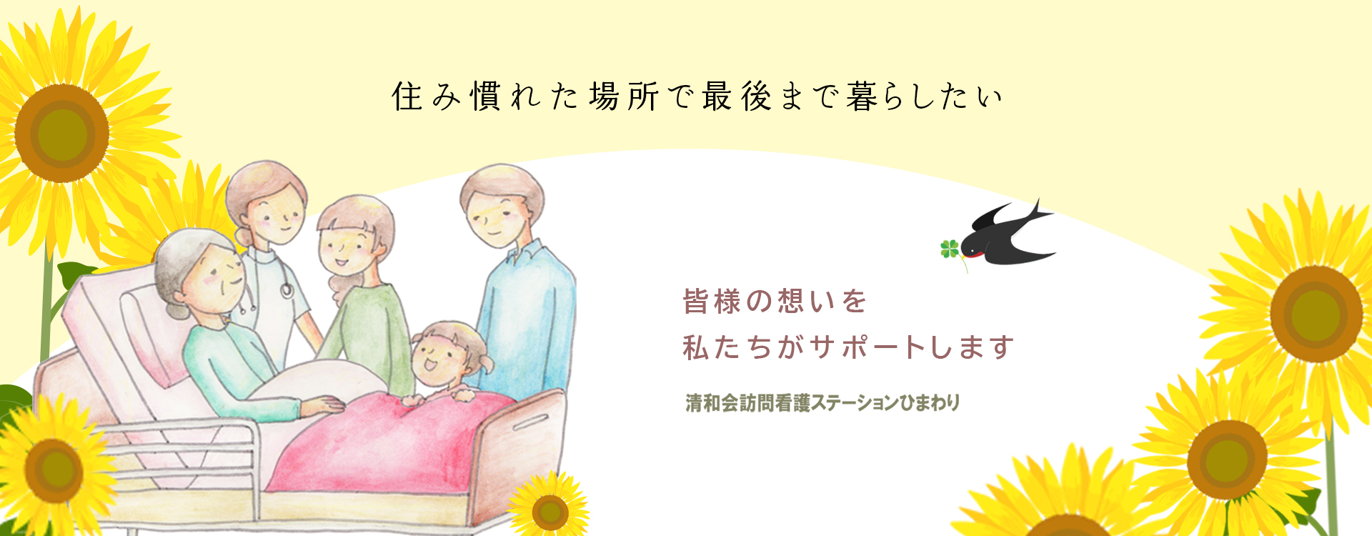 「住み慣れた場所で最後まで暮らしたい」その想いを私たちがサポートします
