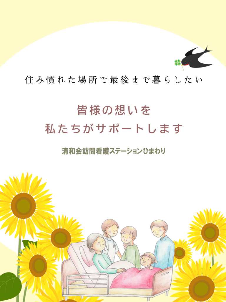 「住み慣れた場所で最後まで暮らしたい」という皆様の想いを、私達がサポートさせて頂きます。