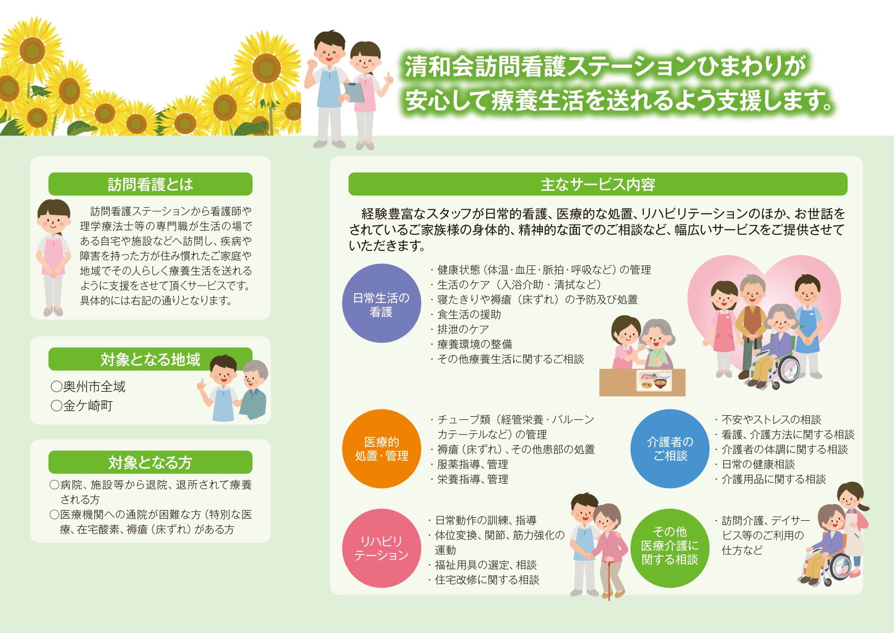 医療法人清和会訪問看護ステーションひまわりは皆様が安心して療養生活を送れるよう支援します。対象エリアは奥州市全域と金ケ崎町です。