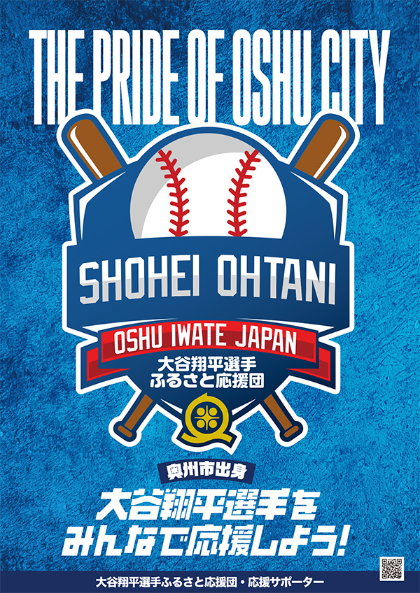 大谷翔平選手ふるさと応援団・応援サポーター画像/the pride of oshu city