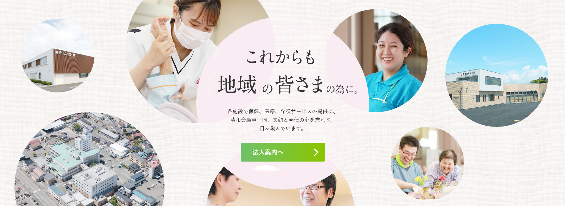 これからも地域の皆さまの為に。