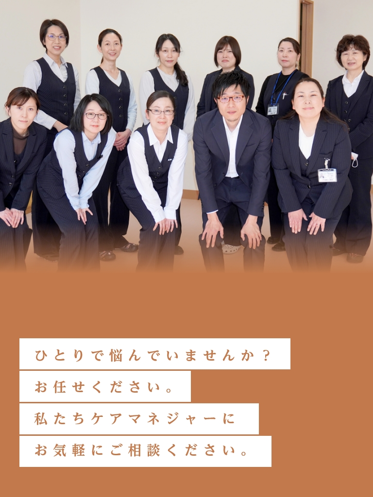 ひとりで悩んでいませんか？お任せください。私たちケアマネジャーにお気軽にご相談ください。